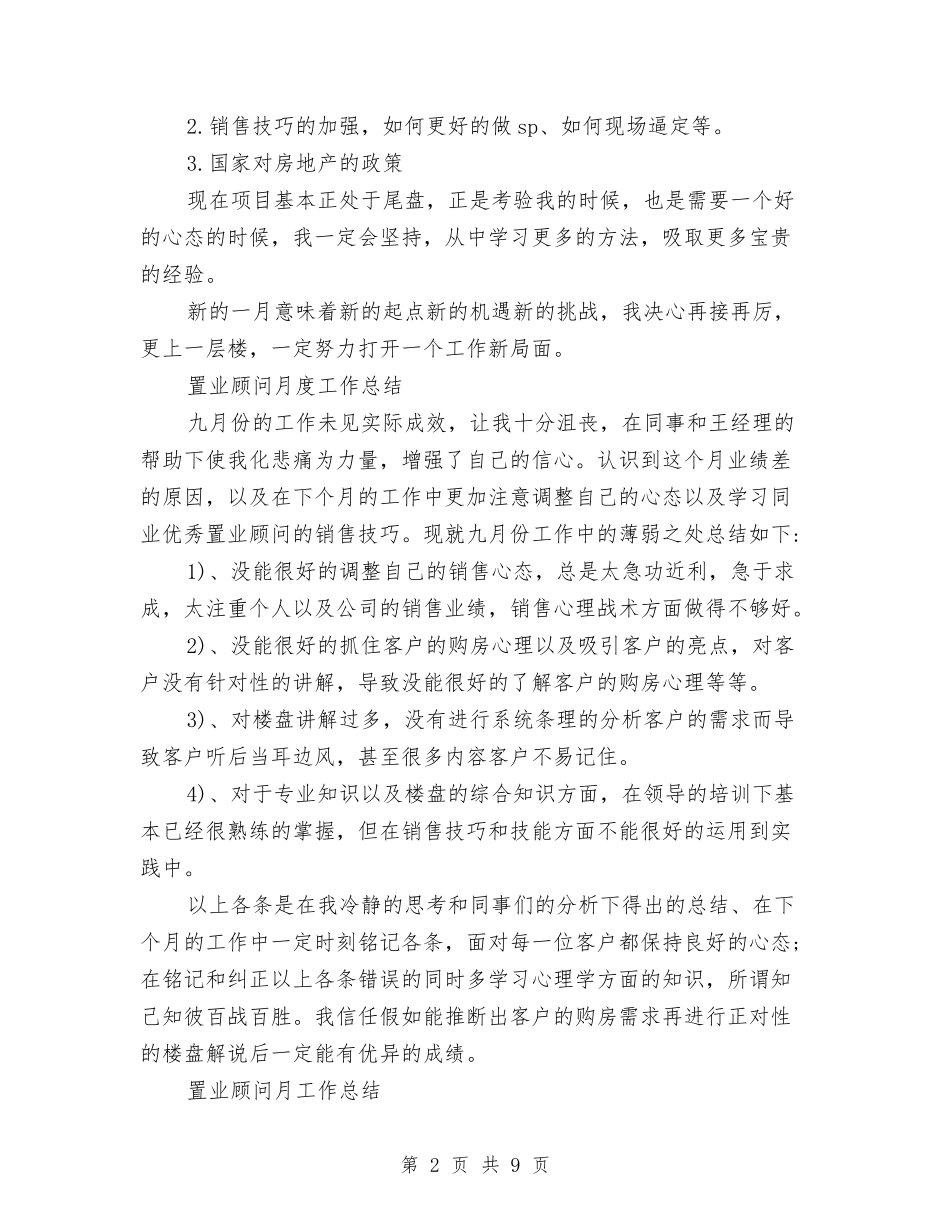 2024年置业顾问月工作总结范文4篇与2024年美丽乡村建设工作总结汇编_第2页