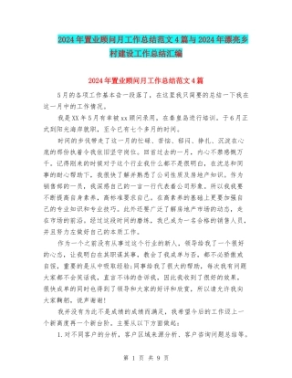 2024年置业顾问月工作总结范文4篇与2024年美丽乡村建设工作总结汇编