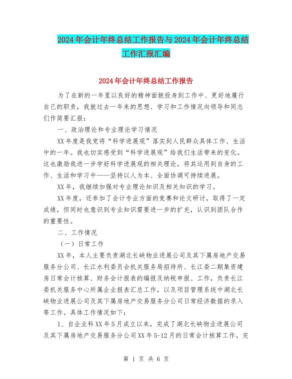 2024年会计年终总结工作报告与2024年会计年终总结工作汇报汇编_第1页