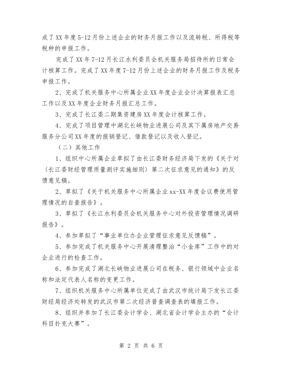 2024年会计年终总结工作报告与2024年会计年终总结工作汇报汇编_第2页