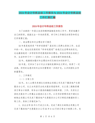 2024年会计年终总结工作报告与2024年会计年终总结工作汇报汇编