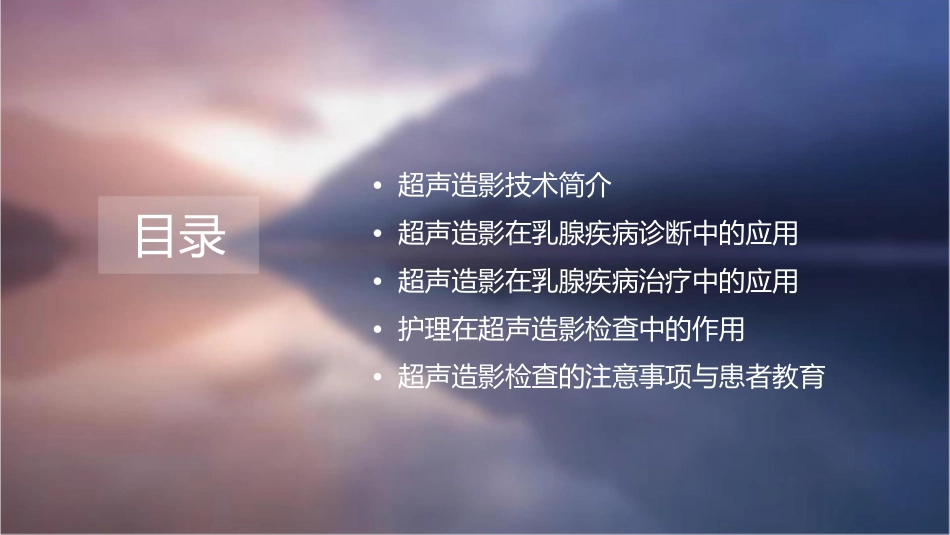 超声造影在乳腺疾病中的应用价值护理课件_第2页