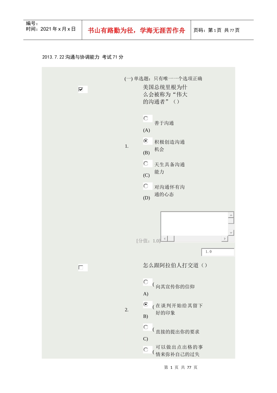沟通与协调能力试卷_第1页