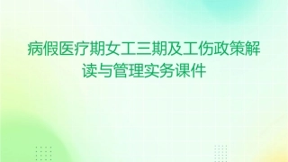 病假医疗期女工三期及工伤政策解读与管理实务课件