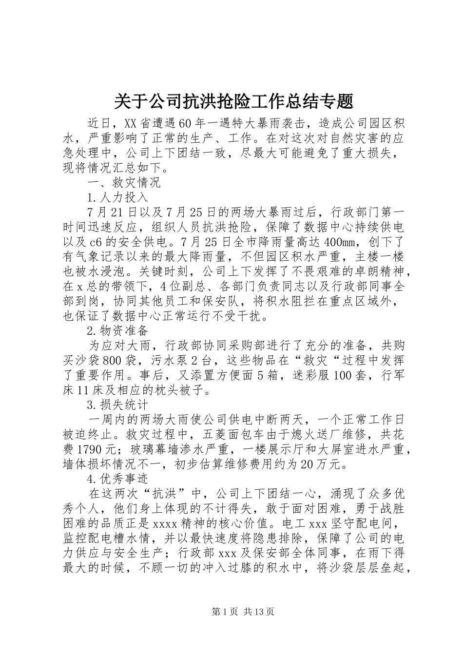 关于公司抗洪抢险工作总结专题_第1页