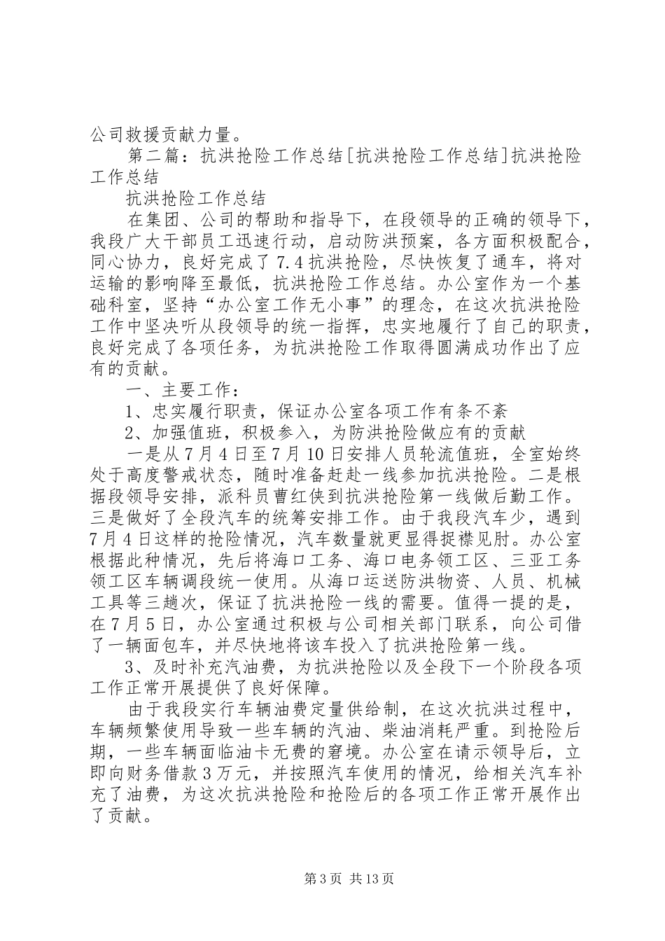 关于公司抗洪抢险工作总结专题_第3页