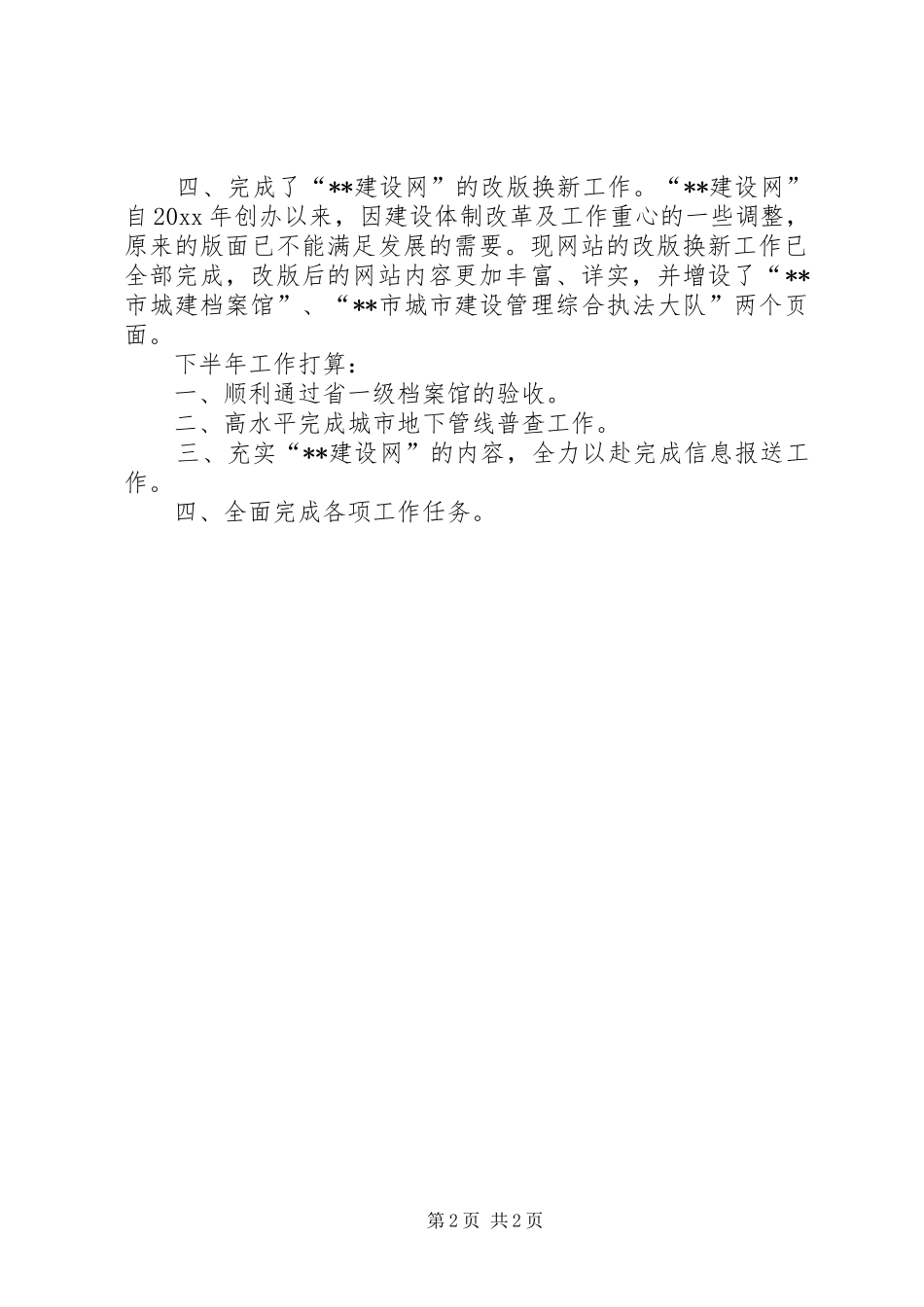 城建档案馆上半年普查工作总结_第2页