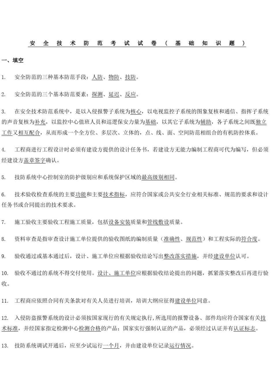 安全防范考试试题全完整版_第2页