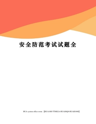 安全防范考试试题全完整版