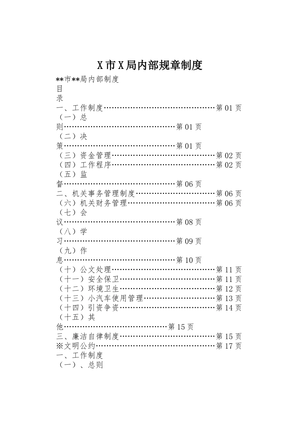 市局内部规章规章制度细则_第1页