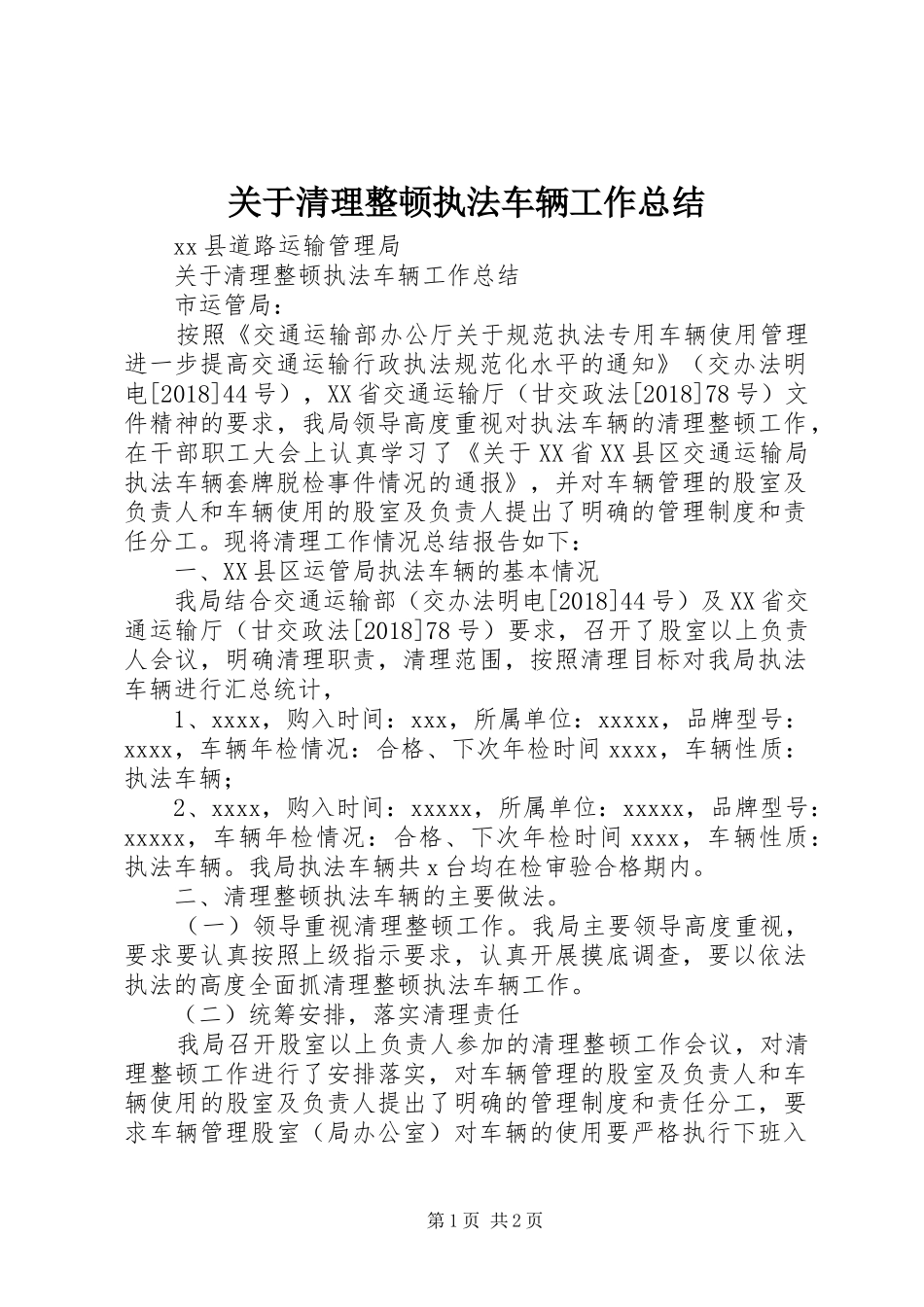 关于清理整顿执法车辆工作总结_第1页