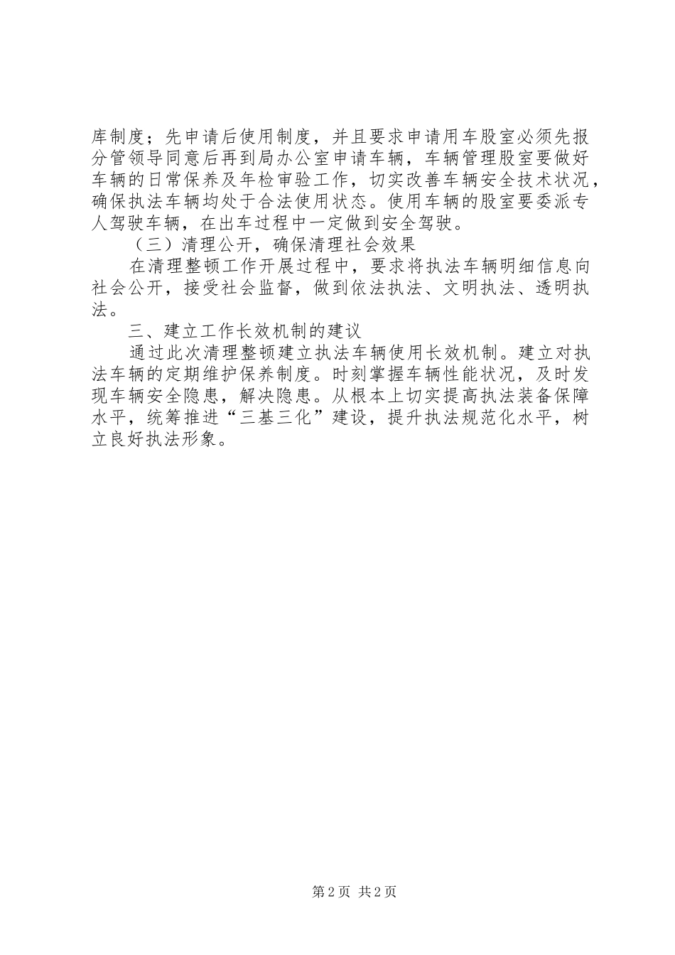 关于清理整顿执法车辆工作总结_第2页