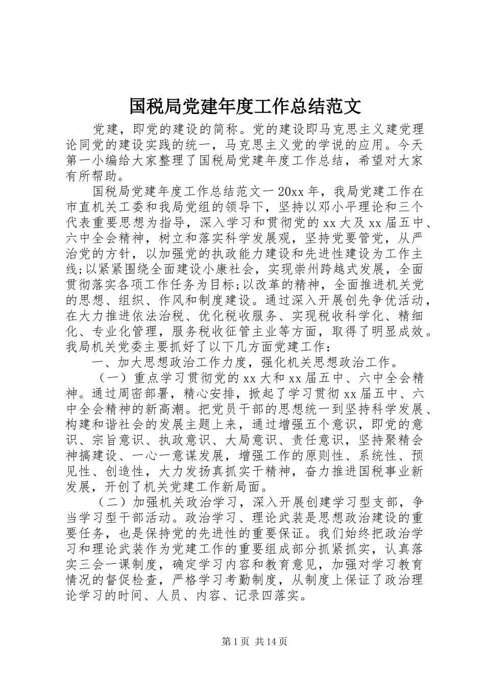 国税局党建年度工作总结范文_第1页