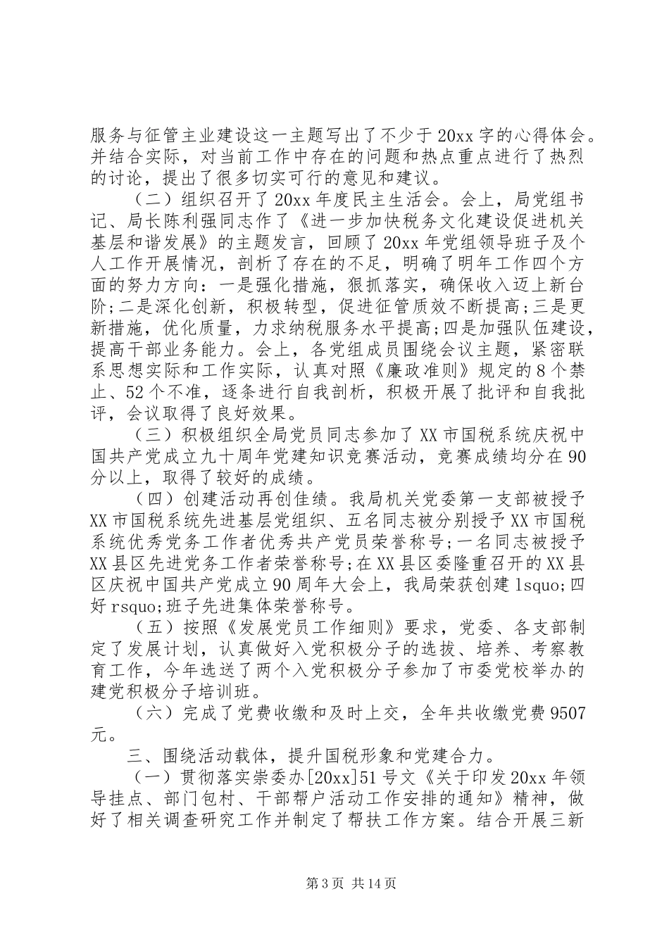 国税局党建年度工作总结范文_第3页