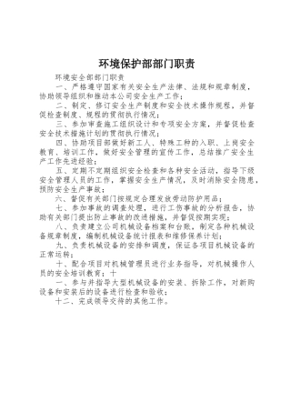 环境保护部部门职责要求