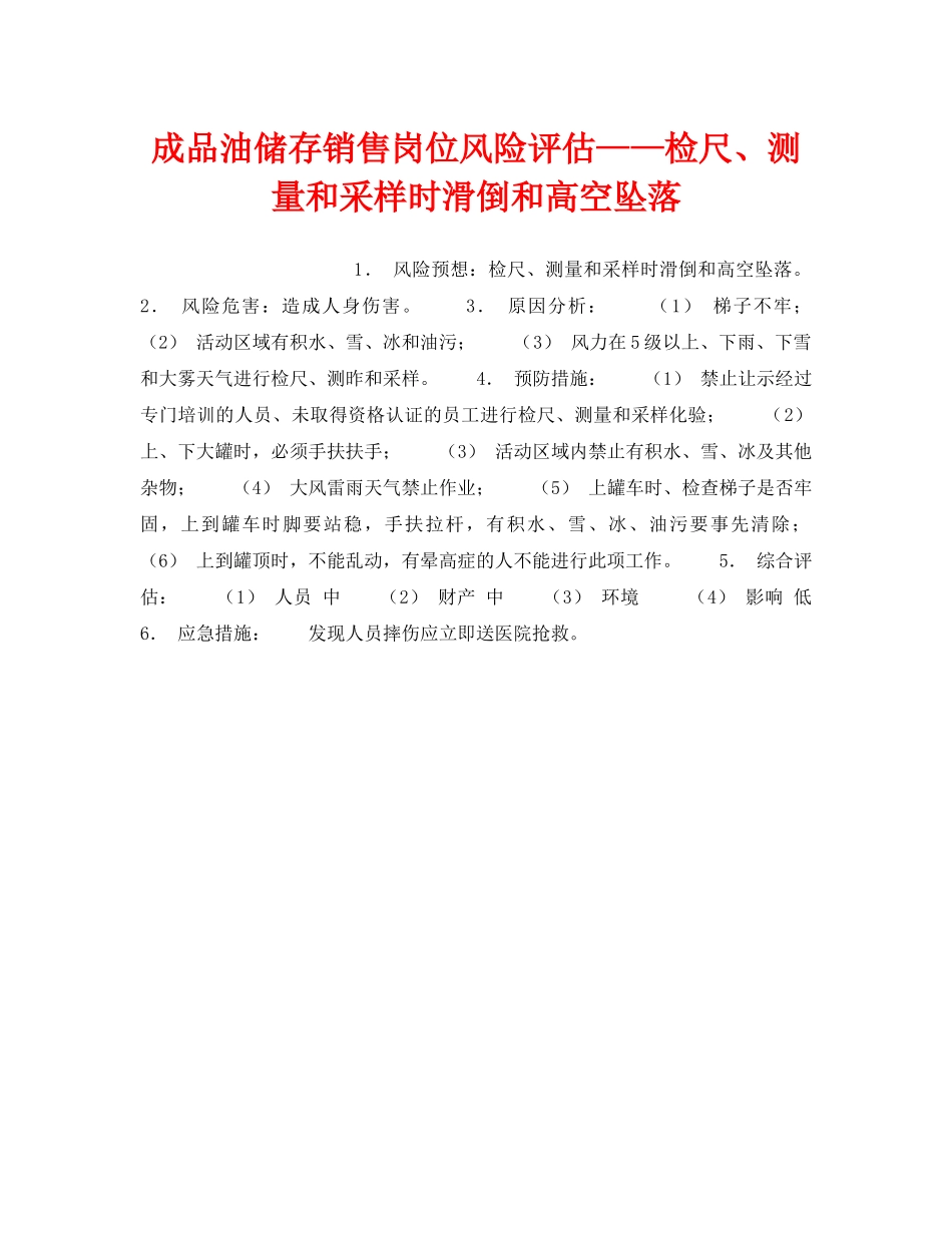 《安全教育》之成品油储存销售岗位风险评估——检尺、测量和采样时滑倒和高空坠落 _第1页