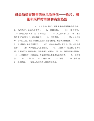 《安全教育》之成品油储存销售岗位风险评估——检尺、测量和采样时滑倒和高空坠落 