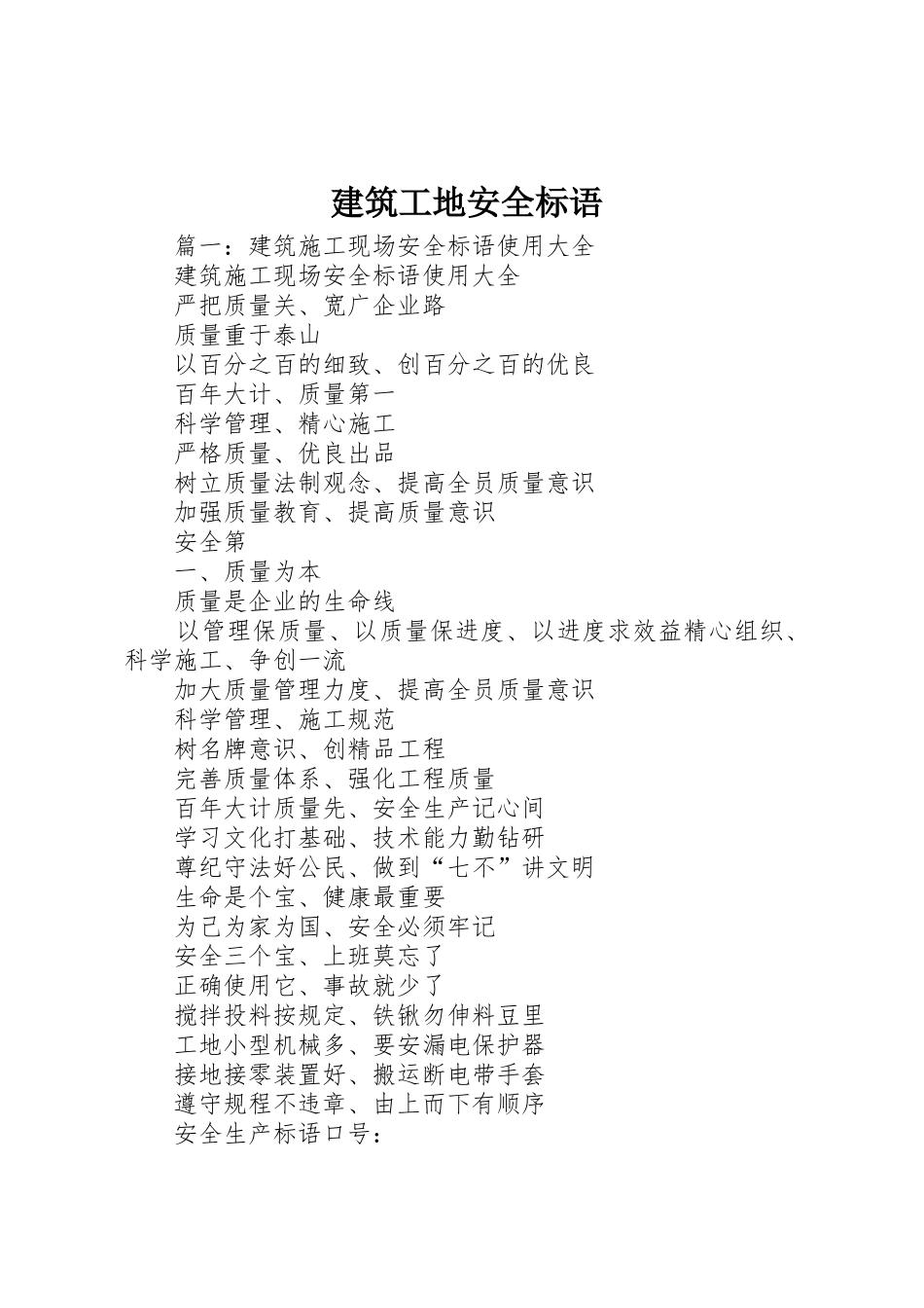 建筑工地安全标语集锦 (4)_第1页