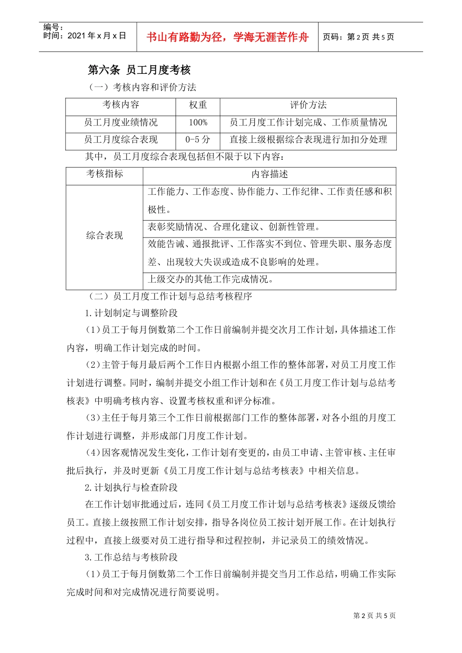 行政人力部员工绩效考核细则(DOC5页)_第2页