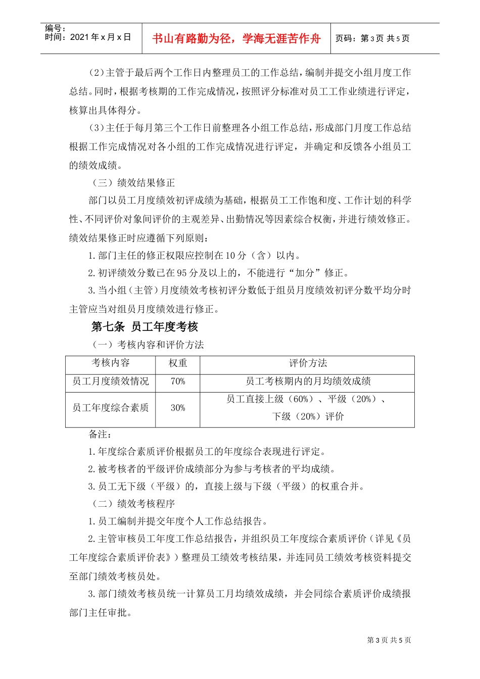 行政人力部员工绩效考核细则(DOC5页)_第3页