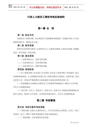 行政人力部员工绩效考核细则(DOC5页)