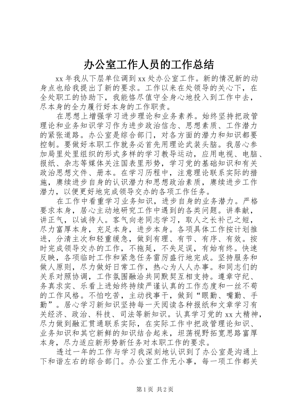 办公室工作人员的工作总结_第1页