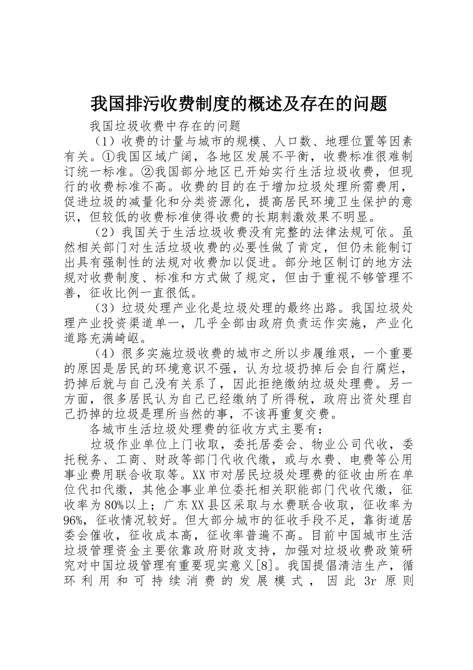 我国排污收费规章制度的概述及存在的问题 _第1页