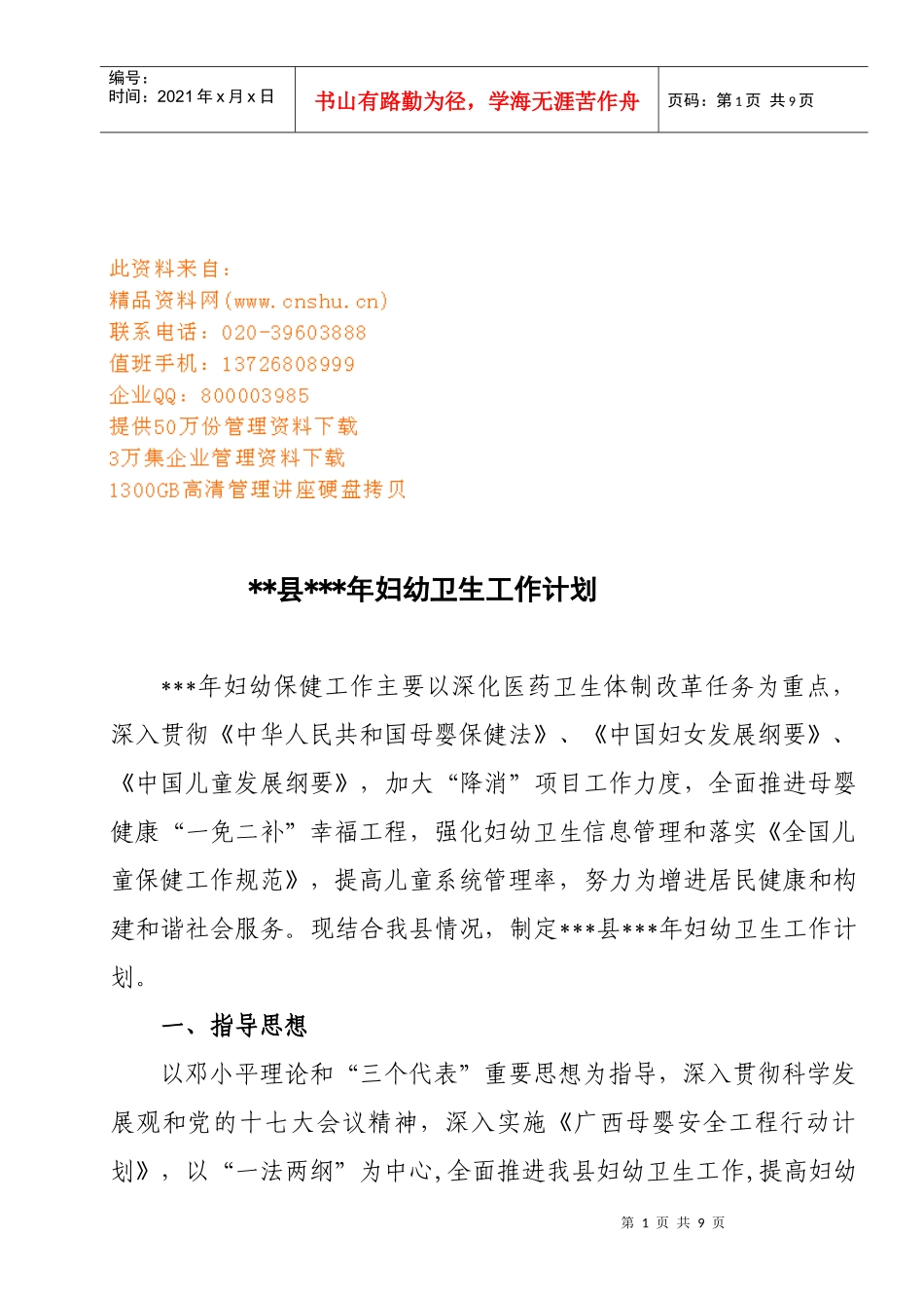 某县妇幼卫生工作计划书_第1页