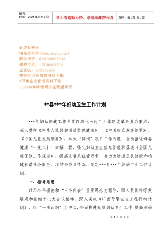 某县妇幼卫生工作计划书