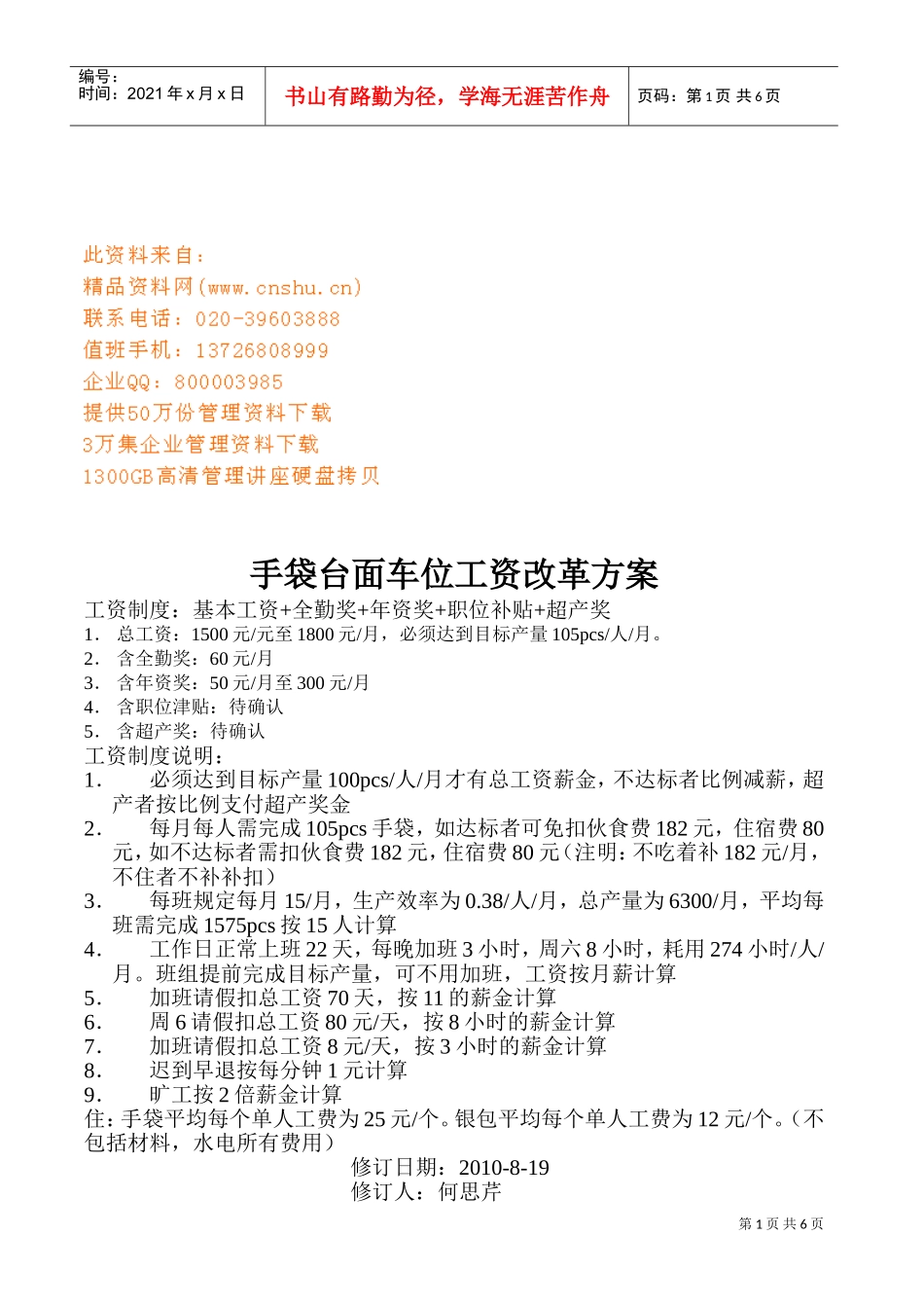 手袋台面车位工资改革方案解析_第1页