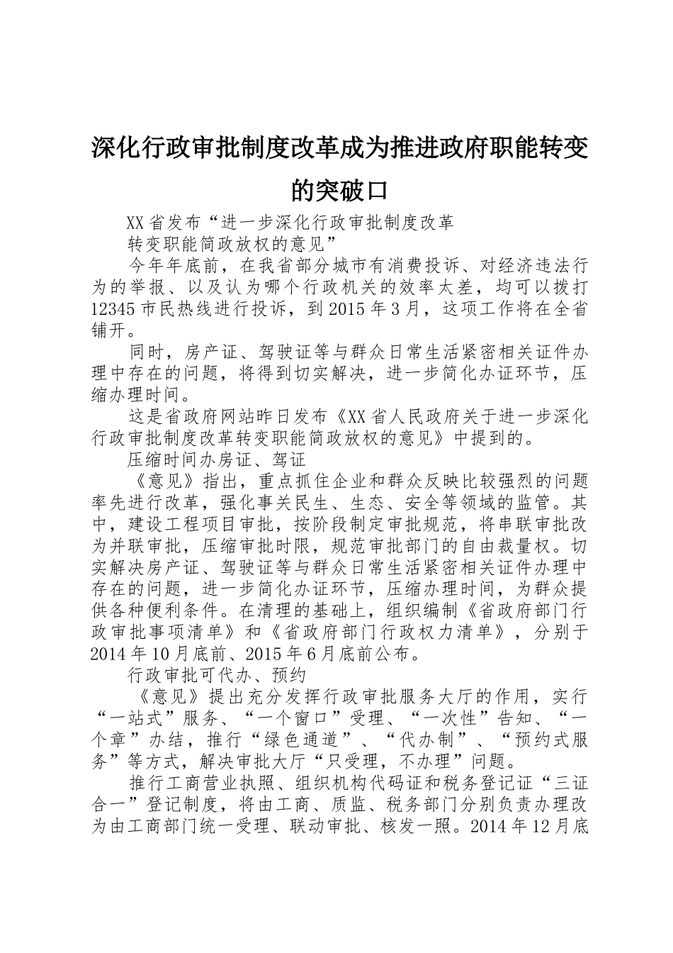 深化行政审批规章制度改革成为推进政府职能转变的突破口 _第1页