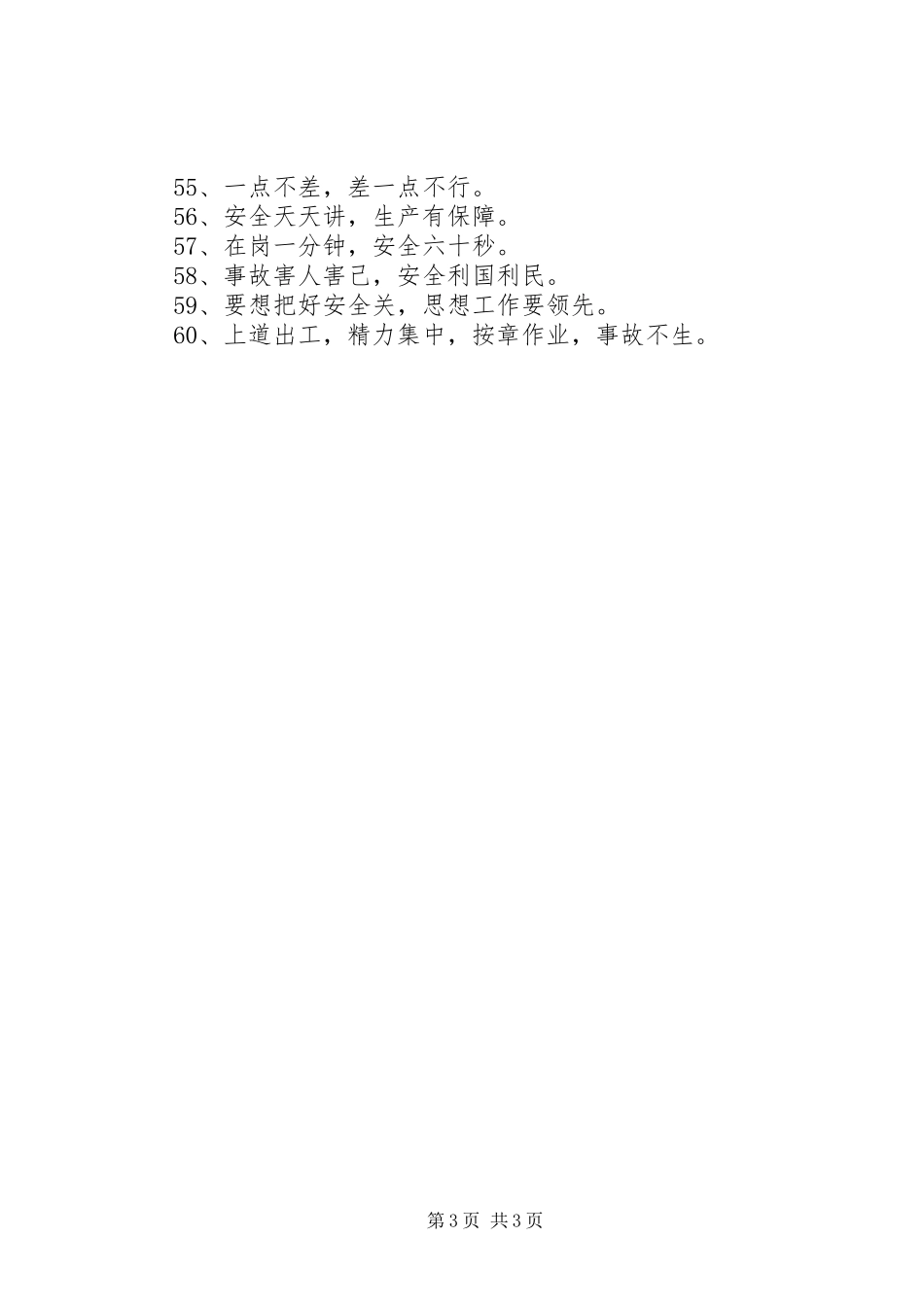 安全警示标语集锦60条_第3页