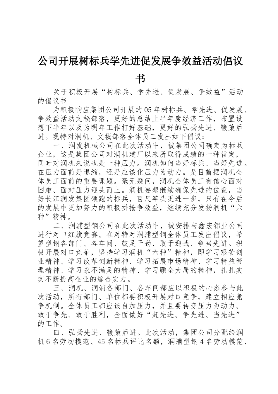 公司开展树标兵学先进促发展争效益活动倡议书范文_第1页