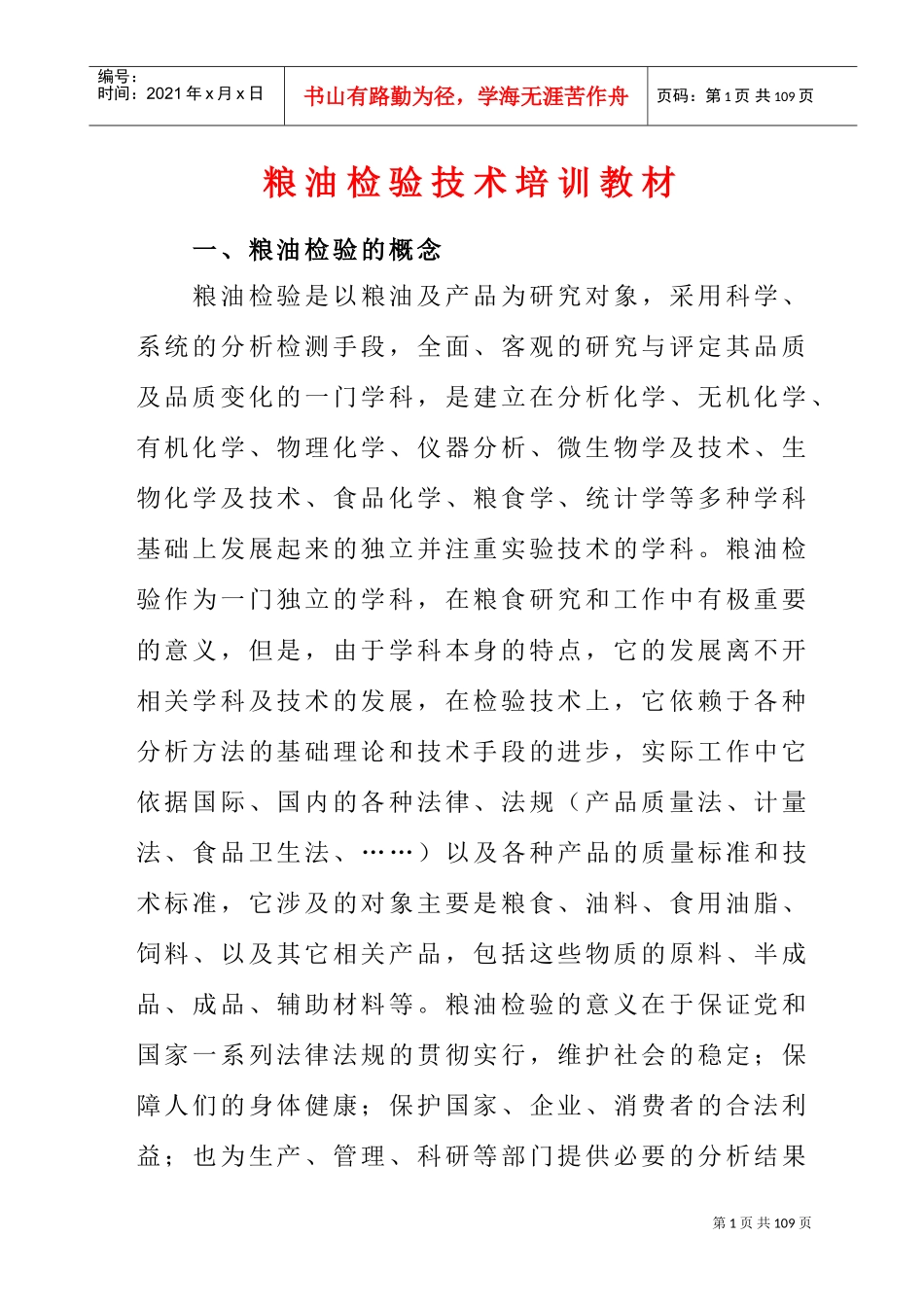 粮油检验技术培训课件_第1页