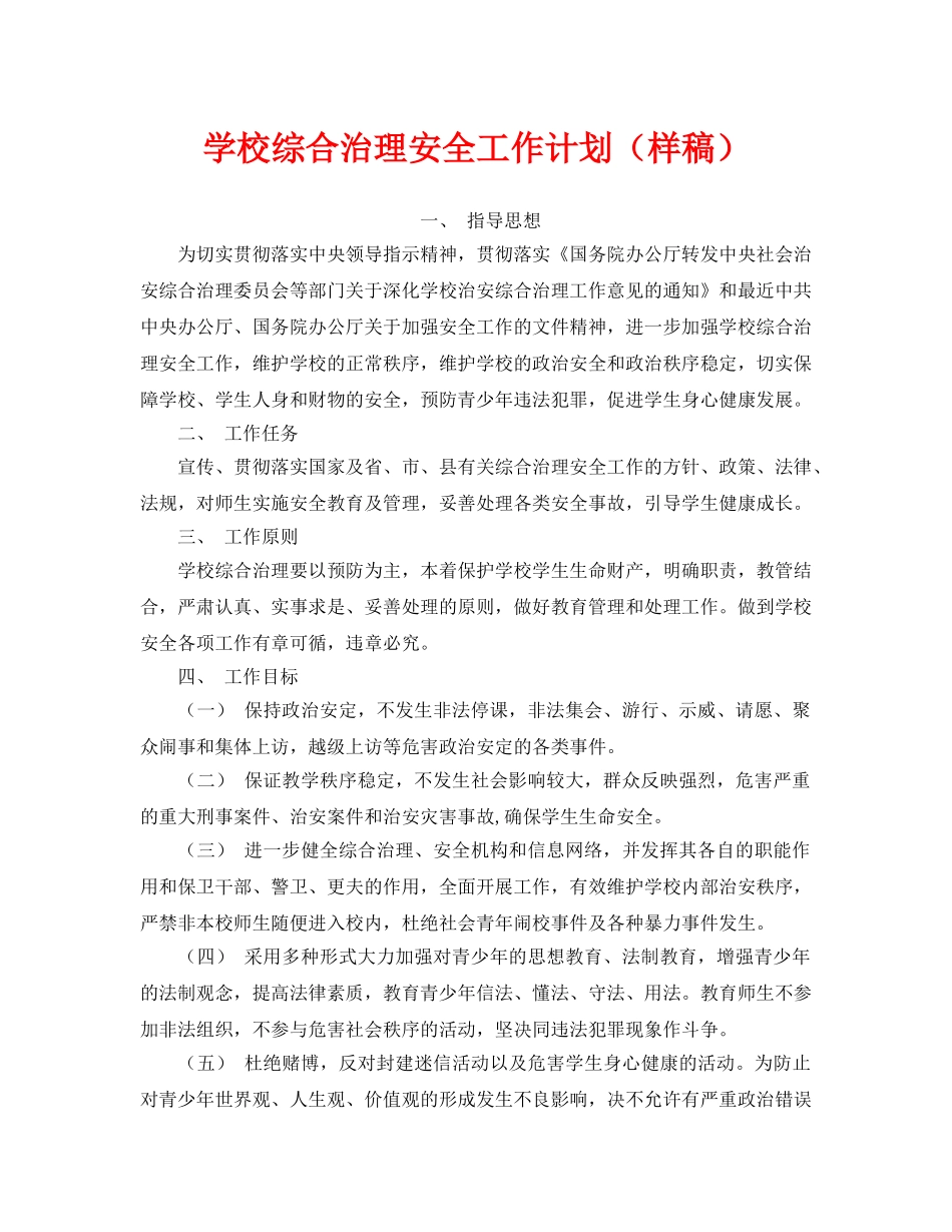 《安全管理文档》之学校综合治理安全工作计划（样稿） _第1页