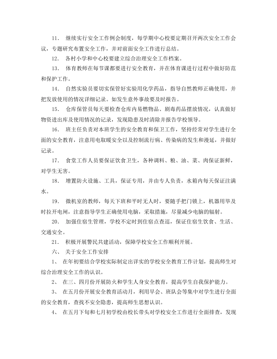 《安全管理文档》之学校综合治理安全工作计划（样稿） _第3页