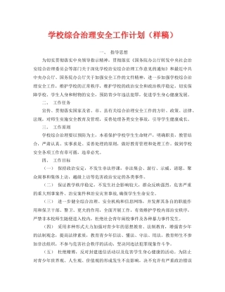 《安全管理文档》之学校综合治理安全工作计划（样稿） 