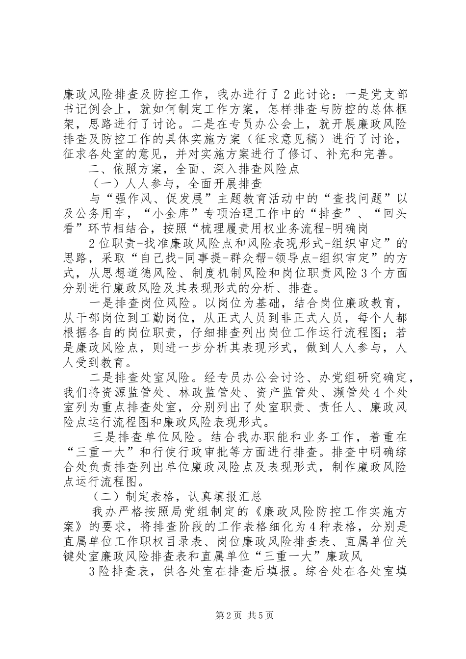 关于开展廉政风险防控工作情况总结的报告_第2页