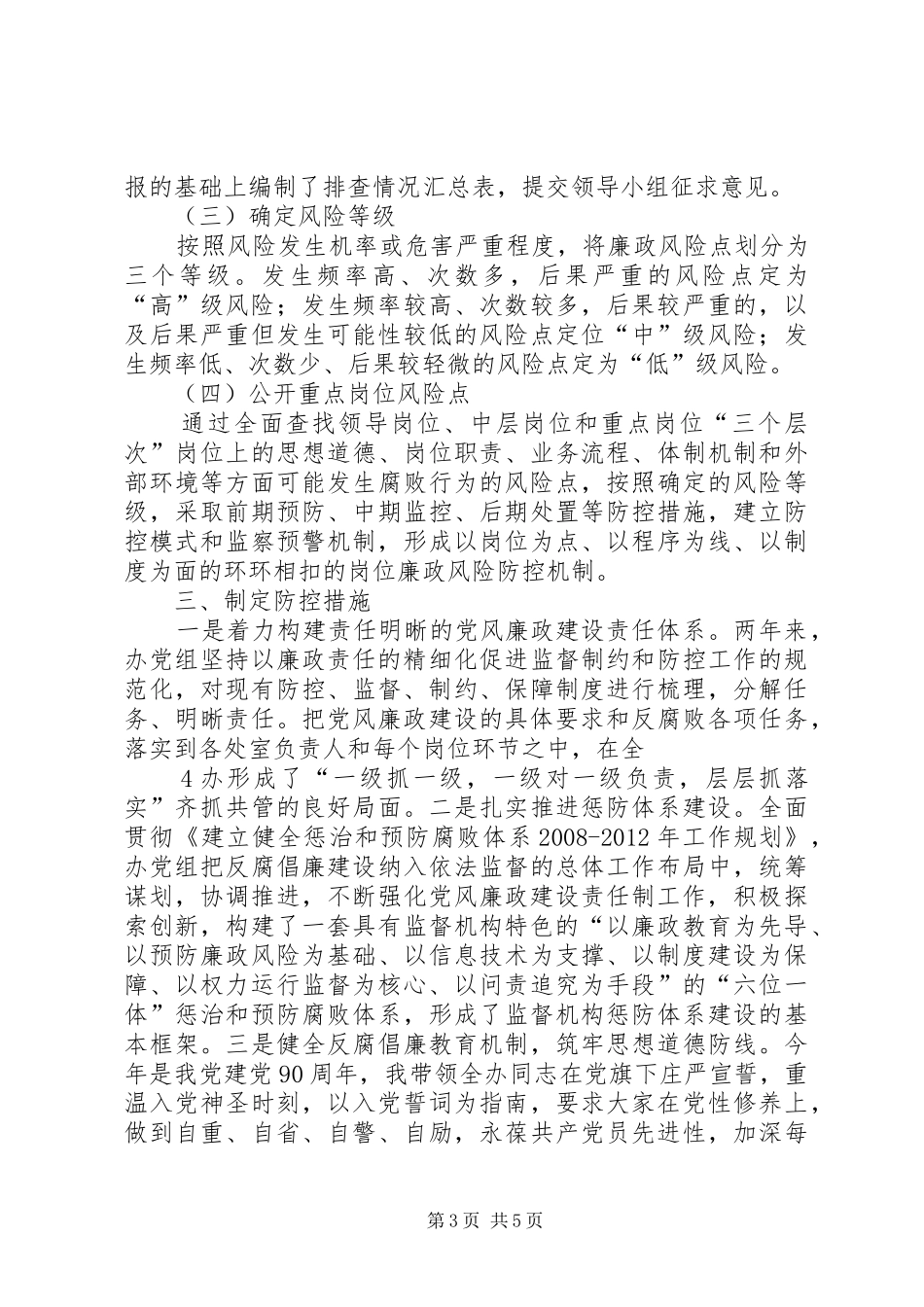 关于开展廉政风险防控工作情况总结的报告_第3页