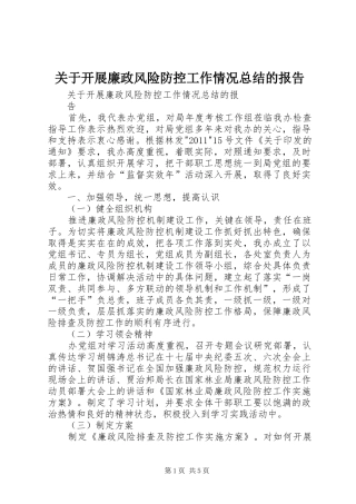 关于开展廉政风险防控工作情况总结的报告