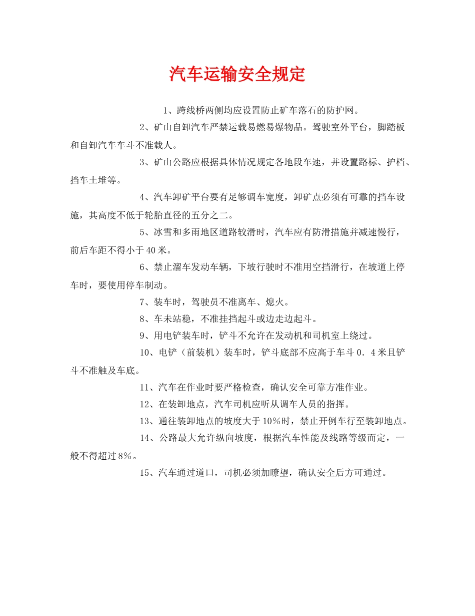 《安全管理制度》之汽车运输安全规定 _第1页