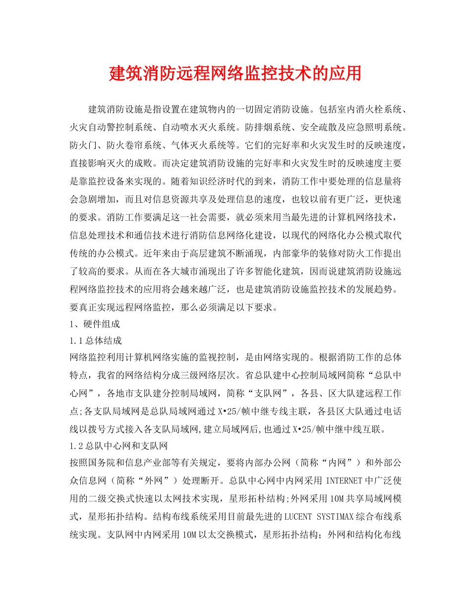 《安全技术》之建筑消防远程网络监控技术的应用 _第1页
