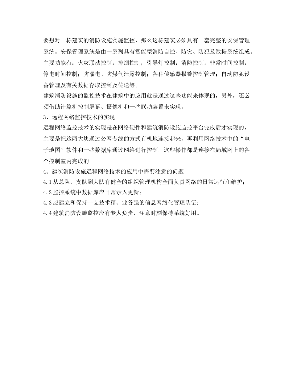《安全技术》之建筑消防远程网络监控技术的应用 _第3页