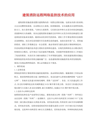 《安全技术》之建筑消防远程网络监控技术的应用 