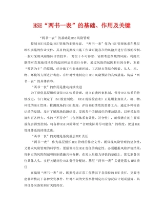 《管理体系》之HSE“两书一表”的基础、作用及关键 