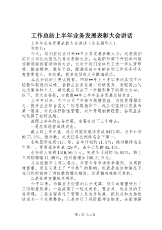 工作总结上半年业务发展表彰大会讲话