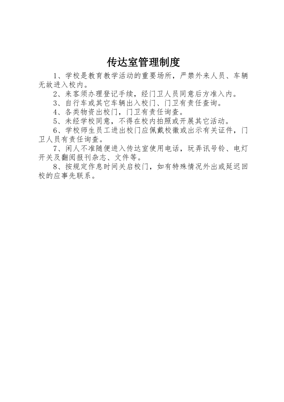 传达室规章制度管理_第1页
