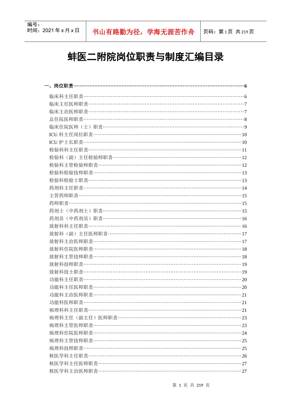 蚌医二附院岗位职责与制度汇编目录_第1页