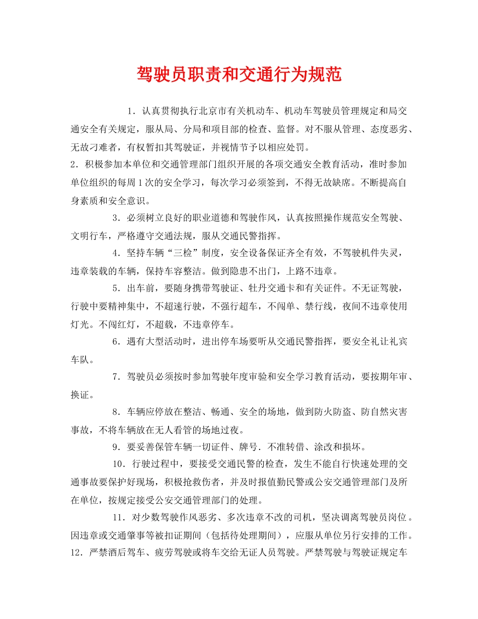 《安全管理制度》之驾驶员职责和交通行为规范 _第1页