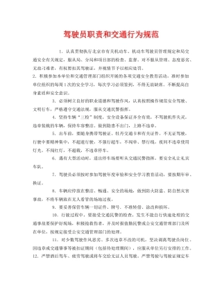 《安全管理制度》之驾驶员职责和交通行为规范 
